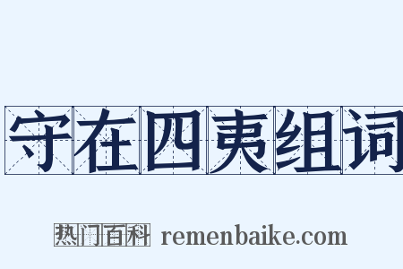 守在四夷组词是什么意思的图片
